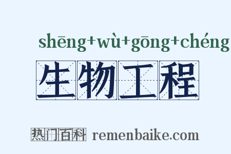 生物工程是什么意思的图片